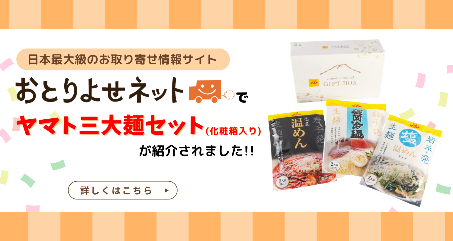 おとりよせネット