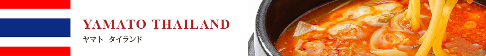 ヤマト タイランド