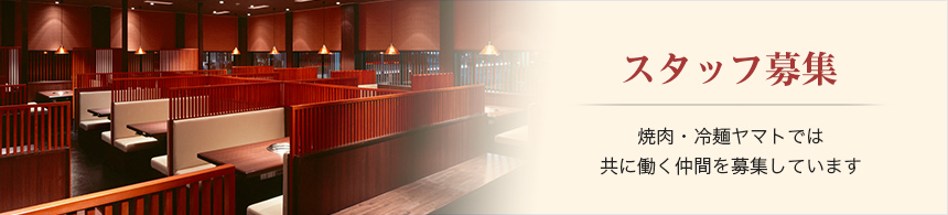 スタッフ募集　焼肉・冷麺ヤマトでは共に働く仲間を募集しています
