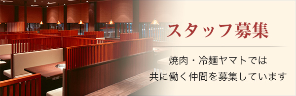 スタッフ募集　焼肉・冷麺ヤマトでは共に働く仲間を募集しています