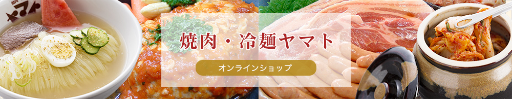 焼肉・冷麺ヤマト　オンラインショップ