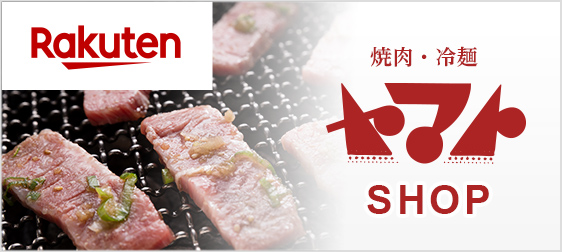 楽天 焼肉・冷麺ヤマトSHOP